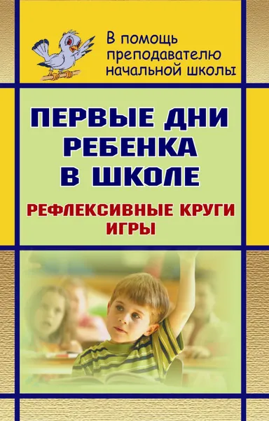 Обложка книги Первые дни ребенка в школе: рефлексивные круги, игры, Н. Б. Говоркова, Г. Г. Кукушкина