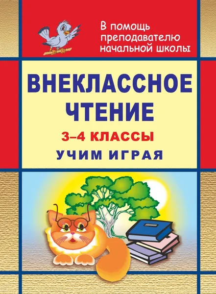 Обложка книги Внеклассное чтение. 3-4 классы. Учим играя, И. В. Блинова