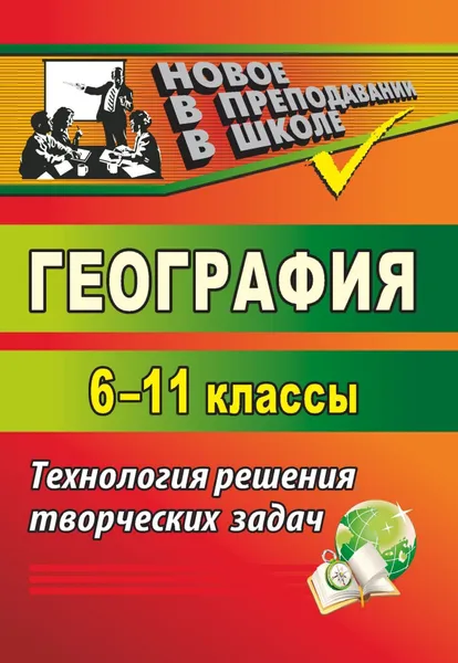 Обложка книги География. 6-11 классы. Технология решения творческих задач, О. Н. Горбатова