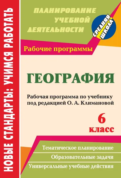 Обложка книги География. 6 класс. Рабочая программа по учебнику под редакцией О. А. Климановой, Т. К. Торопова, И. В. Кривоногова