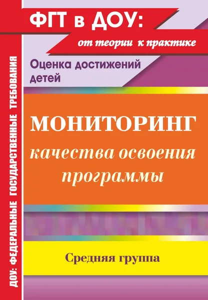 Обложка книги Мониторинг качества освоения основной общеобразовательной программы дошкольного образования. Средняя группа, Ю. А. Афонькина