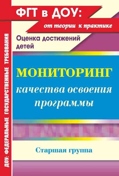 Обложка книги Мониторинг качества освоения основной общеобразовательной программы дошкольного образования. Старшая группа, Ю. А. Афонькина