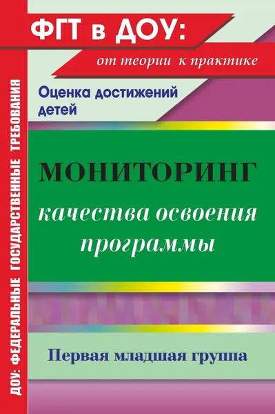 Обложка книги Мониторинг качества освоения основной общеобразовательной программы дошкольного образования. Первая младшая группа, Ю. А. Афонькина