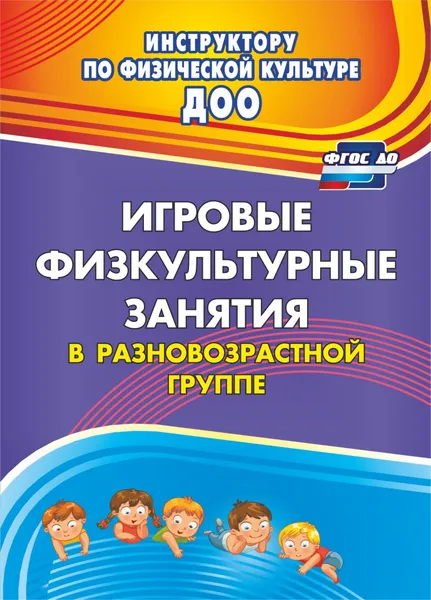 Обложка книги Игровые физкультурные занятия в разновозрастной группе, Л. Н. Волошина, Ю. М. Исаенко, Т. В. Курилова