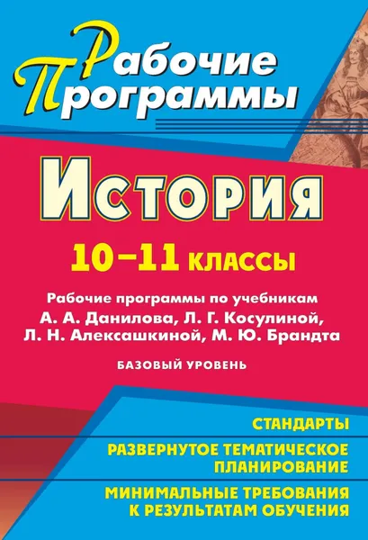 Обложка книги История. 10-11 классы: рабочие программы по учебникам А. А. Данилова,  Л. Г. Косулиной, Л. Н. Алексашкиной, М. Ю. Брандта. Базовый уровень, Т. В. Ковригина