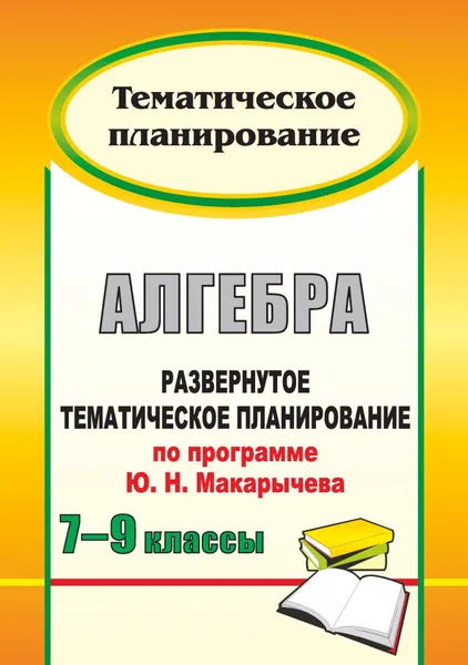 Обложка книги Алгебра. 7-9 класс. Развернутое тематическое планирование по программе Ю. Н. Макарычева, Л. А. Тапилина