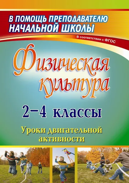 Обложка книги Физическая культура. 2-4 классы: уроки двигательной активности, Е. М. Елизарова