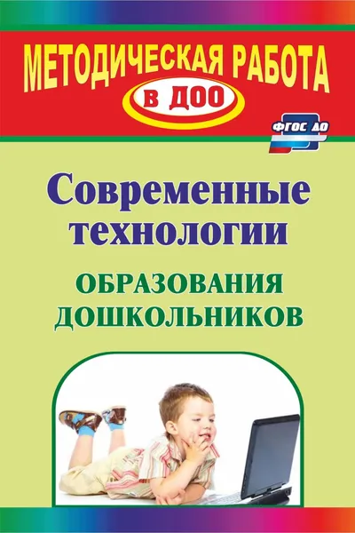 Обложка книги Современные технологии образования дошкольников, Е. В. Михеева