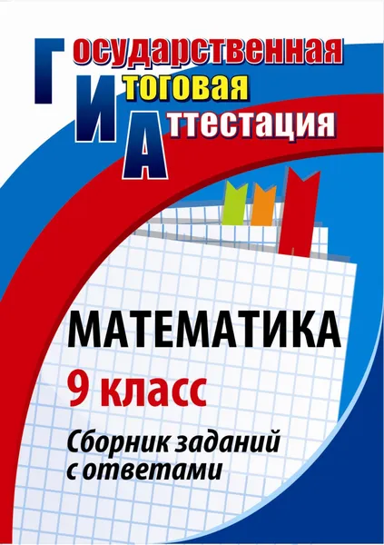 Обложка книги Математика. 9 класс: сборник заданий с ответами, Г. И. Ковалева, Т. Ю. Дюмина