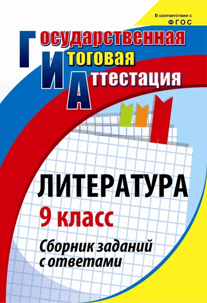 Обложка книги Литература. 9 класс: сборник заданий с ответами, Г. В. Цветкова