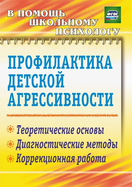 Обложка книги Профилактика детской агрессивности: теоретические основы, диагностические методы, коррекционная работа, Перепелкина А. В., Михайлина Марина Юрьевна