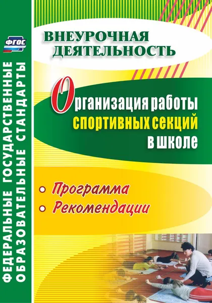 Обложка книги Организация работы спортивных секций в школе: программы, рекомендации, А. Н. Каинов