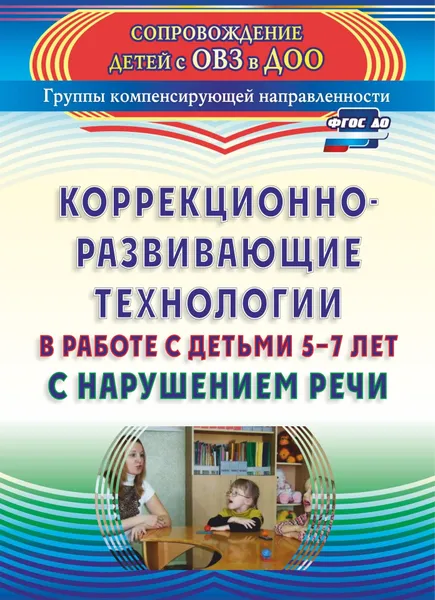 Обложка книги Коррекционно-развивающие технологии в работе с детьми 5-7 лет с нарушением речи, С. Ф. Рыжова