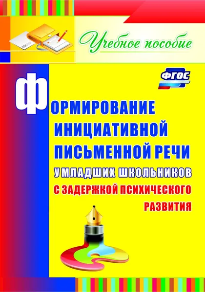 Обложка книги Формирование инициативной письменной речи у младших школьников с задержкой психического развития: учебное пособие, Е. А. Лапп