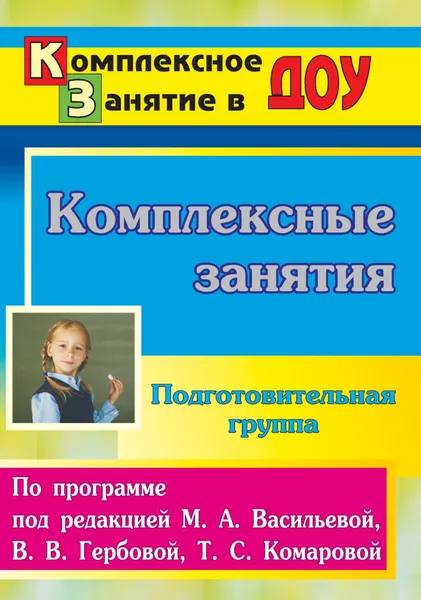 Обложка книги Комплексные занятия по программе. Подготовительная группа, Н. В. Лободина