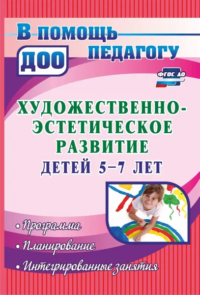 Обложка книги Художественно-эстетическое развитие детей 5-7 лет: программа, планирование, интегрированные занятия, Н. Н. Леонова