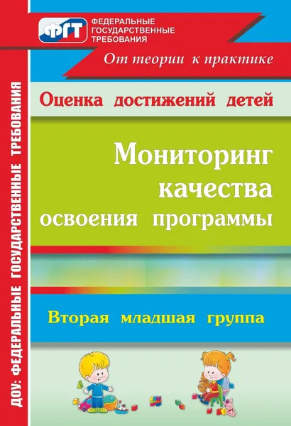 Обложка книги Мониторинг качества освоения основной общеобразовательной программы дошкольного образования. Вторая младшая группа, Ю. А. Афонькина