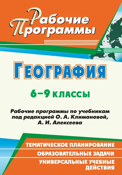 Обложка книги География. 6-9 класс. Рабочие программы по учебникам под редакцией О. А. Климановой, А. И. Алексеева, О. Н. Горбатова, Л. В. Бударникова