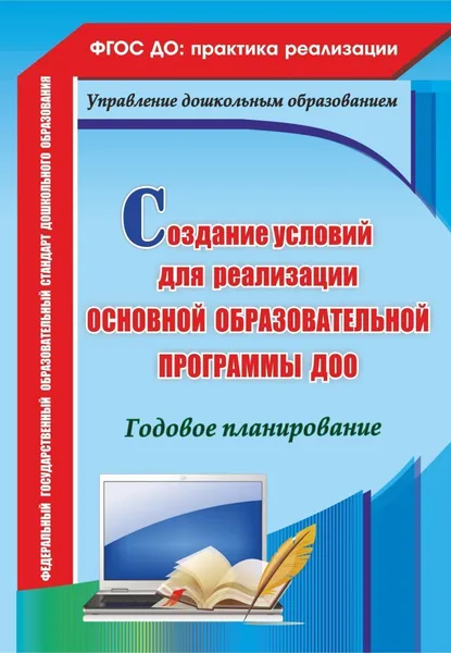 Обложка книги Создание условий для реализации основной образовательной программы ДОО. Годовое планирование, В. В. Ужастова