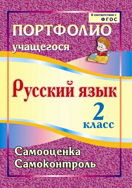 Обложка книги Портфолио. Русский язык. 2 класс. Самооценка. Самоконтроль, О. А. Кузнецова, М. Л. Салахеева, Г. Р. Мухамадьярова, С. А. Салахеев