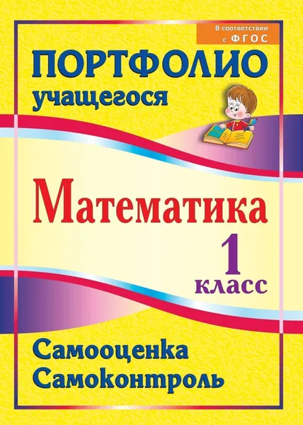 Обложка книги Математика. 1 класс. Самооценка. Самоконтроль: портфолио учащегося, М. В. Головач