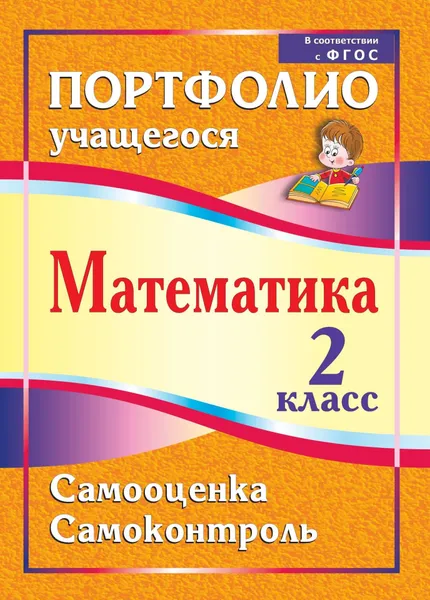 Обложка книги Математика. 2 класс. Самооценка. Самоконтроль: портфолио учащегося, М. В. Головач