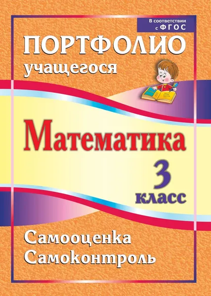 Обложка книги Математика. 3 класс. Самооценка. Самоконтроль: портфолио учащегося, М. В. Головач