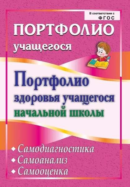 Обложка книги Портфолио здоровья учащегося начальной школы. Самодиагностика. Самоанализ. Самооценка, А. И. Булат, Е. Н. Малых