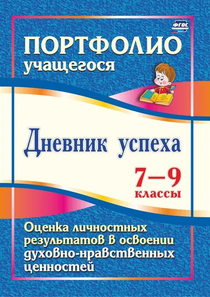 Обложка книги Дневник успеха. 7-9 классы. Оценка личностных результатов в освоении духовно-нравственных ценностей, Карпова Ольга Сергеевна