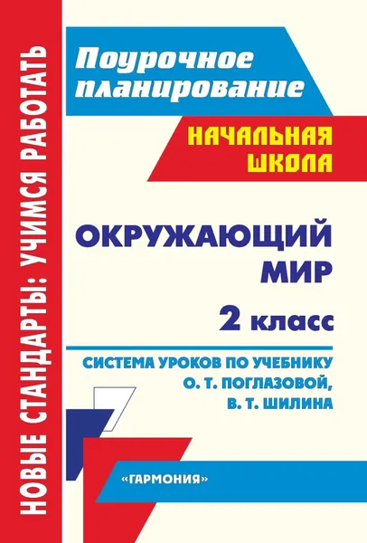 Обложка книги Окружающий мир. 2 класс: система уроков по учебнику О. Т. Поглазовой. УМК 