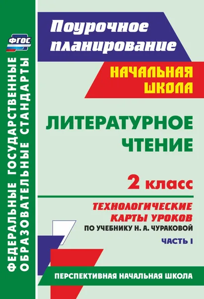 Обложка книги Литературное чтение. 2 класс: технологические карты уроков по учебнику Н. А. Чураковой. Часть I, Лободина Наталья Викторовна