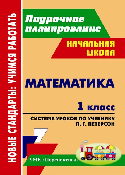 Обложка книги Математика. 1 класс: система уроков по учебнику Л. Г. Петерсон. УМК 