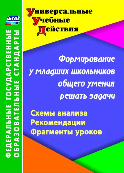 Обложка книги Формирование у младших школьников общего умения решать задачи: схемы анализа, рекомендации, фрагменты уроков, Н. Г. Калашникова, Т. Г. Блинова