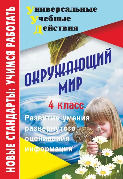 Обложка книги Окружающий мир. 4 класс: развитие умения развернутого оценивания информации, Е. А. Стручков