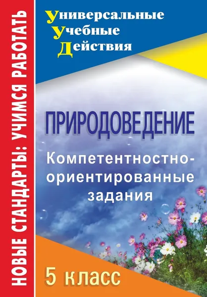 Обложка книги Природоведение. 5 класс: компетентностно-ориентированные задания, Л. Г. Белан