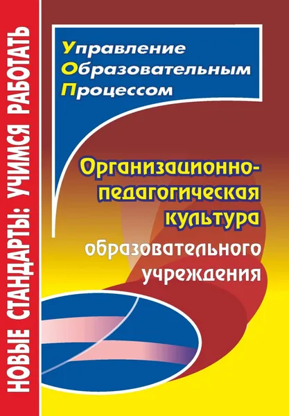 Обложка книги Организационно-педагогическая культура образовательного учреждения, Л. Б. Малыхина