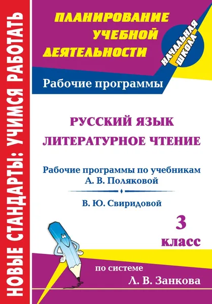 Обложка книги Русский язык. Литературное чтение. 3 класс: рабочие программы к линии учебников системы Л. В. Занкова, Самохвалова Елена Ивановна, Цепляева Ольга Владимировна