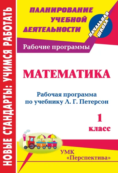 Обложка книги Математика. 1 класс: рабочая программа по учебнику Л. Г. Петерсон, Т. В. Ковригина