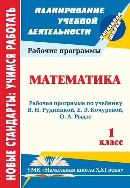 Обложка книги Математика. 1 класс: рабочая программа по учебнику В. Н. Рудницкой, Е. Э. Кочуровой, О. А. Рыдзе, Т. В. Ковригина