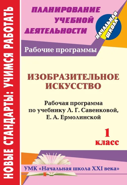 Обложка книги Изобразительное искусство. 1 класс. Рабочая программа по учебнику Л. Г. Савенковой, Е. А. Ермолинской, Л. М. Панченко