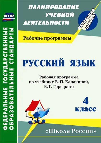 Обложка книги Русский язык. 4 класс: рабочая программа по учебнику. В. П. Канакиной, В. Г. Горецкого. УМК 