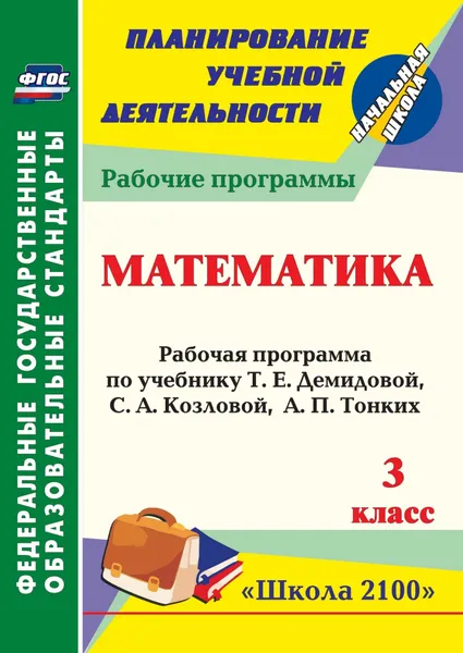 Обложка книги Математика. 3 класс: рабочая программа по учебнику Т. Е. Демидовой, С. А. Козловой, А. П. Тонких, Кузнецова Светлана Анатольевна