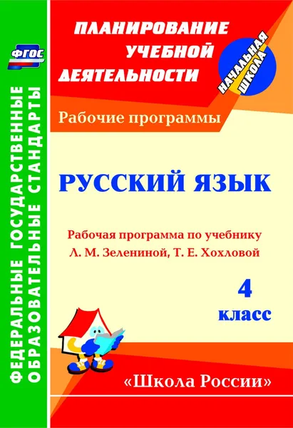 Обложка книги Русский язык. 4 класс: рабочая программа по учебнику Л. М. Зелениной, Т. Е. Хохловой, Н. Р. Камалова