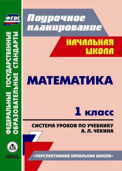 Обложка книги Математика. 1 класс: система уроков по учебнику А. Л. Чекина, Н. В. Лободина