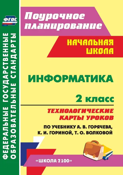 Обложка книги Информатика. 2 класс. Технологические карты уроков по учебнику А. В. Горячева, К. И. Гориной, Т. О. Волковой. УМК 