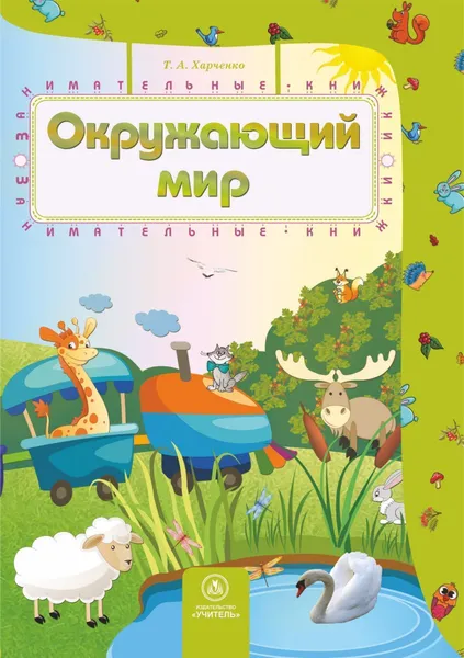 Обложка книги Окружающий мир: сборник развивающих заданий для детей 4-5 лет, Т. А. Харченко