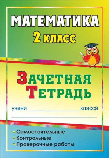 Обложка книги Математика. 2 класс: самостоятельные, контрольные, проверочные работы: зачетная тетрадь, М. М. Воронина, О. В. Субботина, А. А. Гугучкина