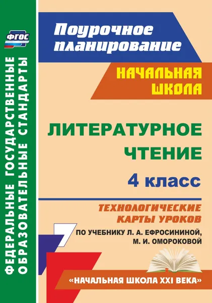 Обложка книги Литературное чтение. 4 класс: технологические карты уроков по учебнику Л. А. Ефросининой, М. И. Омороковой, Н. Н. Кузнецова