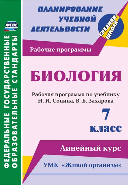 Обложка книги Биология. 7 класс. Рабочая программа по учебнику Н. И. Сонина, В. Б. Захарова. УМК 