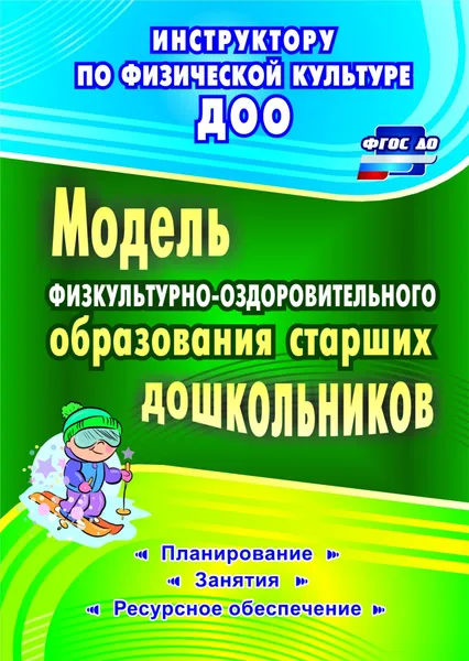 Обложка книги Модель физкультурно-оздоровительного образования старших дошкольников: планирование, занятия, ресурсное обеспечение, И. И. Вепрева, Г. М. Татарникова